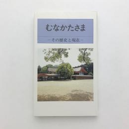 むなかたさま その歴史と現在