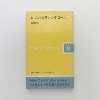 ロマン・ロランとタゴール