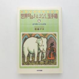 親と子の心をつなぐ 世界名作おはなし玉手箱　語り聞かせお話集