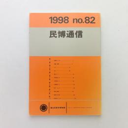 民博通信 no.82