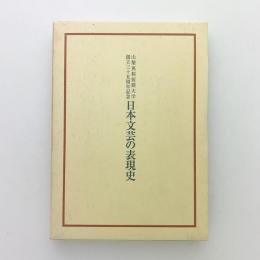 日本文芸の表現史