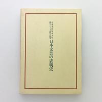 日本文芸の表現史