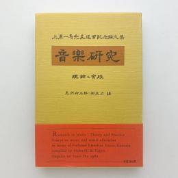 上原一馬先生退官記念論文集　音楽研究　理論と実践