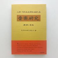 上原一馬先生退官記念論文集　音楽研究　理論と実践