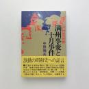 満州事変と十月事件 昭和史の原点 2
