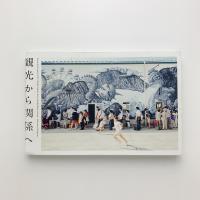 観光から関係へ　Photo Archive 2013.3.20-11.4