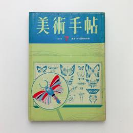 美術手帖 1965年7月号