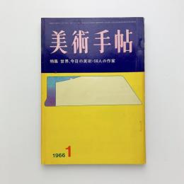 美術手帖 1966年1月号