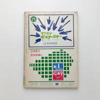 美術手帖 1966年10月号