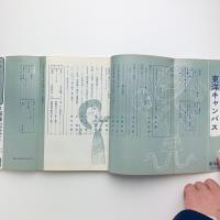 美術手帖 1966年10月号