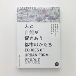 人と自然が響きあう都市のかたち　札幌国際芸術祭2014年ドキュメント