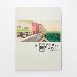 札幌美術展　旅は目的地につくまでがおもしろい。