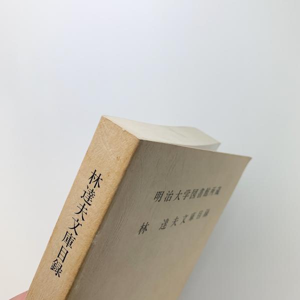 明治大学図書館 林達夫文庫目録 / 古本、中古本、古書籍の通販は