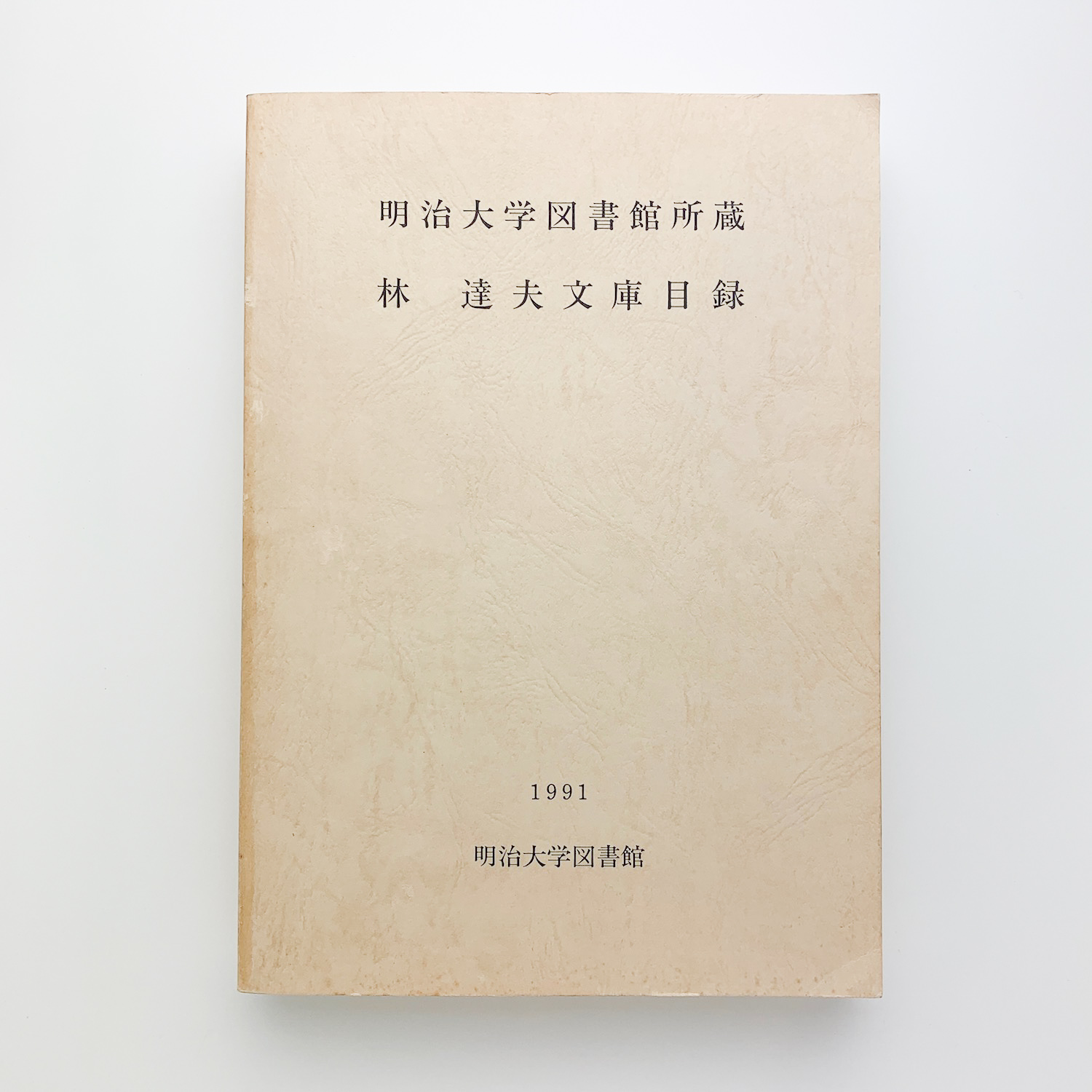 明治大学図書館 林達夫文庫目録 コ本や 古本 中古本 古書籍の通販は 日本の古本屋 日本の古本屋 明治大学図書館 林達夫文庫目録 コ本や 古本 中古本 古書籍の通販は 日本の古本屋 日本の古本屋
