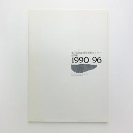 水戸芸術館現代美術センター記録集 1990-1996