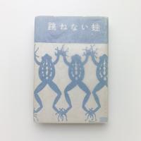 跳ねない蛙