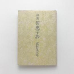 詩集 智恵子抄