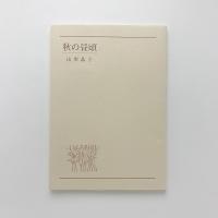 秋の昼頃