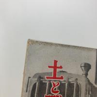 土と戦ふ