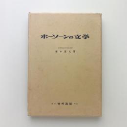 ホーソーンの文学