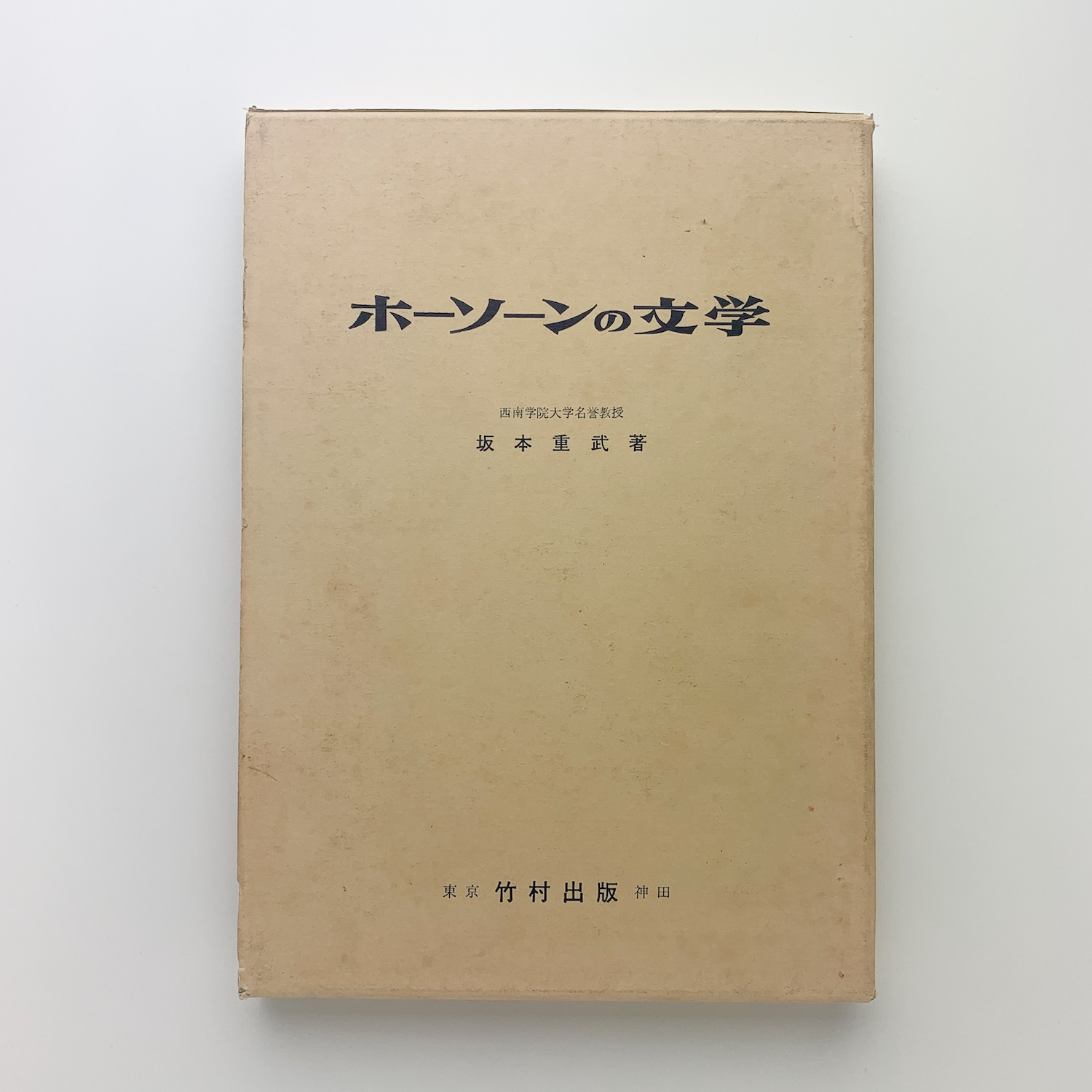 ホーソーンの文学 坂本重武 コ本や 古本 中古本 古書籍の通販は 日本の古本屋 日本の古本屋 ホーソーンの文学 坂本重武 コ本や 古本 中古本 古書籍の通販は 日本の古本屋 日本の古本屋