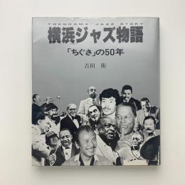 横浜ジャズ物語　「ちぐさ」の50年