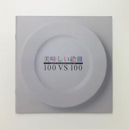 美味しい絵皿　100 VS 100