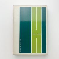 古野清人著作集7　宗教の社会学・心理学