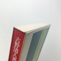 古野清人著作集7　宗教の社会学・心理学