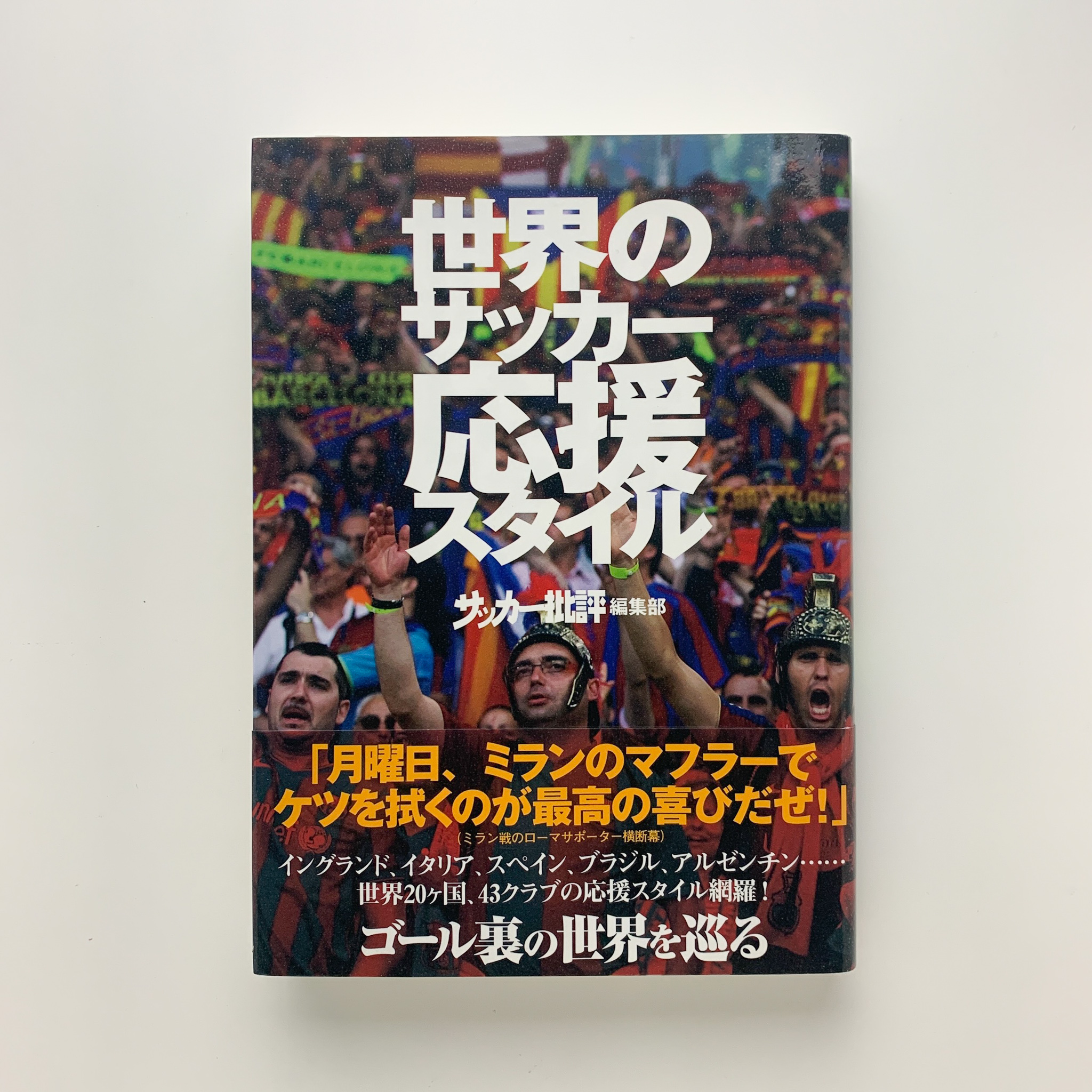 世界のサッカー応援スタイル サッカー批評編集部 コ本や 古本 中古本 古書籍の通販は 日本の古本屋 日本の古本屋