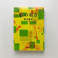 旅の重さ