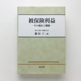 被保険利益　その地位と機能