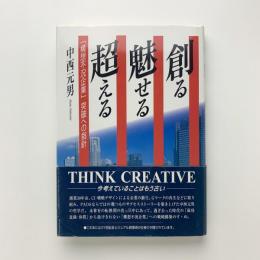 創る魅せる超える　「構想不況企業」突破への指針