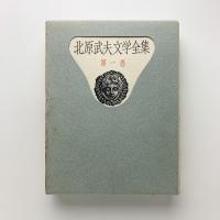 北原武夫文学全集 第1巻