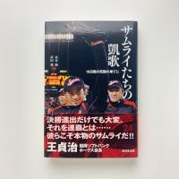 サムライたちの凱歌　19日間の死闘の果てに