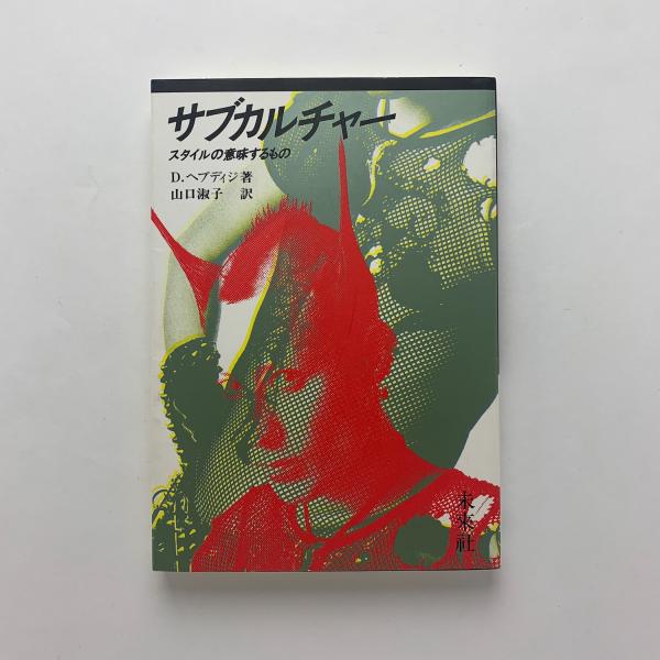 サブカルチャー　スタイルの意味するもの Amazon.co.jp: サブカルチャー: スタイルの意味するもの