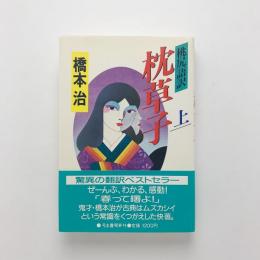 桃尻語訳 枕草子 上