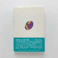 桃尻語訳 枕草子 上