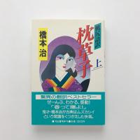 桃尻語訳 枕草子 上