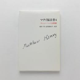 マタイ福音書4　マシュー・ヘンリ注解書