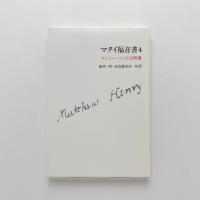 マタイ福音書4　マシュー・ヘンリ注解書