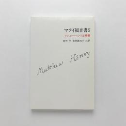 マタイ福音書5　マシュー・ヘンリ注解書