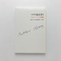 マタイ福音書5　マシュー・ヘンリ注解書