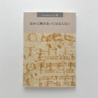 ほかに神があってはならない　日本版インタープリテイション 81