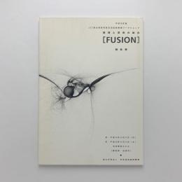 数理と芸術の融合 ［FUSION］報告書