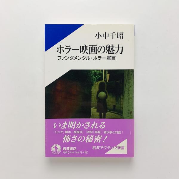 ホラー映画の魅力 ファンダメンタル・ホラー宣言(小中千昭) / 古本