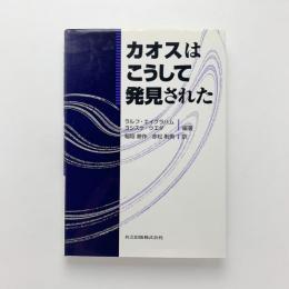 カオスはこうして発見された