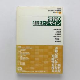 情報の創出とデザイン