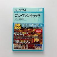 魅惑のオペラ14　コシ・ファン・トゥッテ/モーツァルト