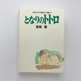 となりのトトロ スタジオジブリ絵コンテ全集3(宮崎駿) / 古本、中古本